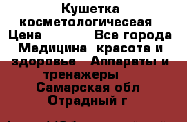 Кушетка косметологичесеая › Цена ­ 4 000 - Все города Медицина, красота и здоровье » Аппараты и тренажеры   . Самарская обл.,Отрадный г.